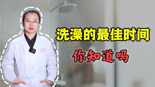 “早洗灭阳气,晚洗生湿气”,洗澡的最佳时间你知道么?看完受益!