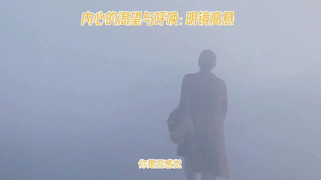 内心的渴望与呼唤:明镜高悬