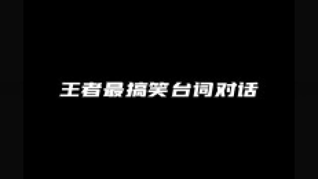 王者最搞笑台词对话,让你狂笑不止!