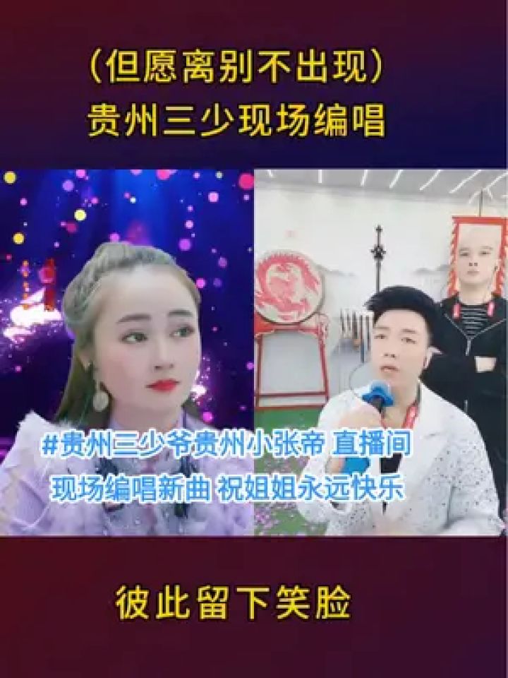 贵州三少爷贵州小张帝 用心唱出的一字一句 希望姐姐健康快乐#真人