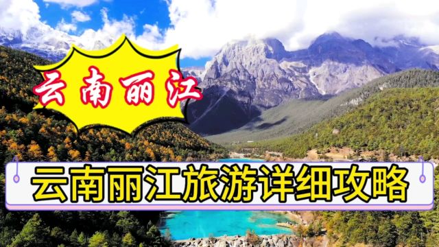 丽江旅游必备攻略:超详细行程规划,让你的旅行更完美!