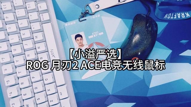 ROG 月刃2 ACE ROG在四月在鼠标市场新添一员猛将,目前市面最强性能传感器.抓趴手玩家可入!无需额外加码!