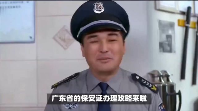 广东省保安证照片回执办理攻略