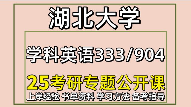 25湖北大学学科教学英语考研初试经验333/904