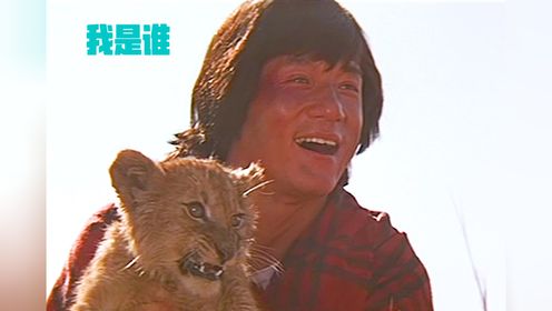 成龙的世纪之跳!重温经典《我是谁》
