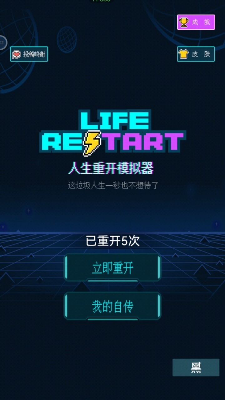 人生重起模拟器无广告版