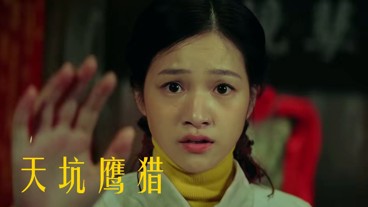 《天坑鹰猎》天坑异兽显神通,张保庆勇闯险途