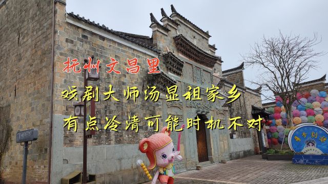 抚州文昌里,戏剧大师汤显祖家乡,有点冷清可能时机不对