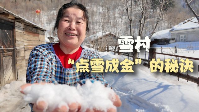 秀我中国|雪村“点雪成金”的秘诀