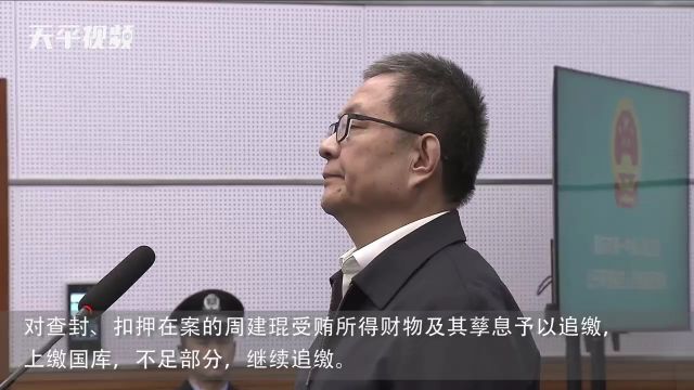 【贵州省政协原副主席周建琨受贿案一审宣判】