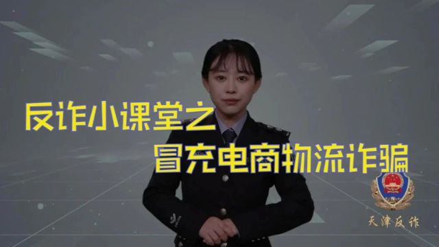 反诈小课堂——冒充客服类诈骗