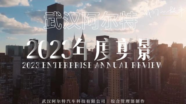 武汉阿尔特2023年度工作剪影