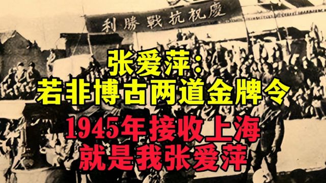 张爱萍:若非博古两道金牌令,1945年接收上海的就是我张爱萍