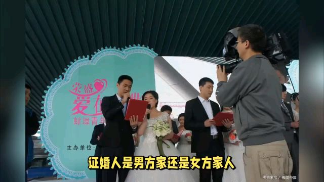 证婚人是男方家人,还是女方家人?