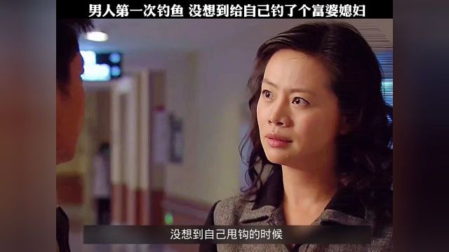 男人第一次钓鱼,没想到给自己钓了个富婆媳妇