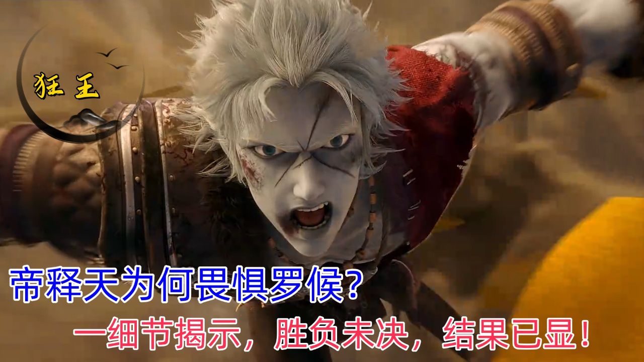《狂王》权势之争:帝释天为何畏惧罗候?