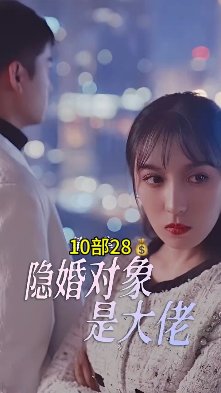 《隐婚对象是大佬》已完结,看荃集茄薇jw5555588