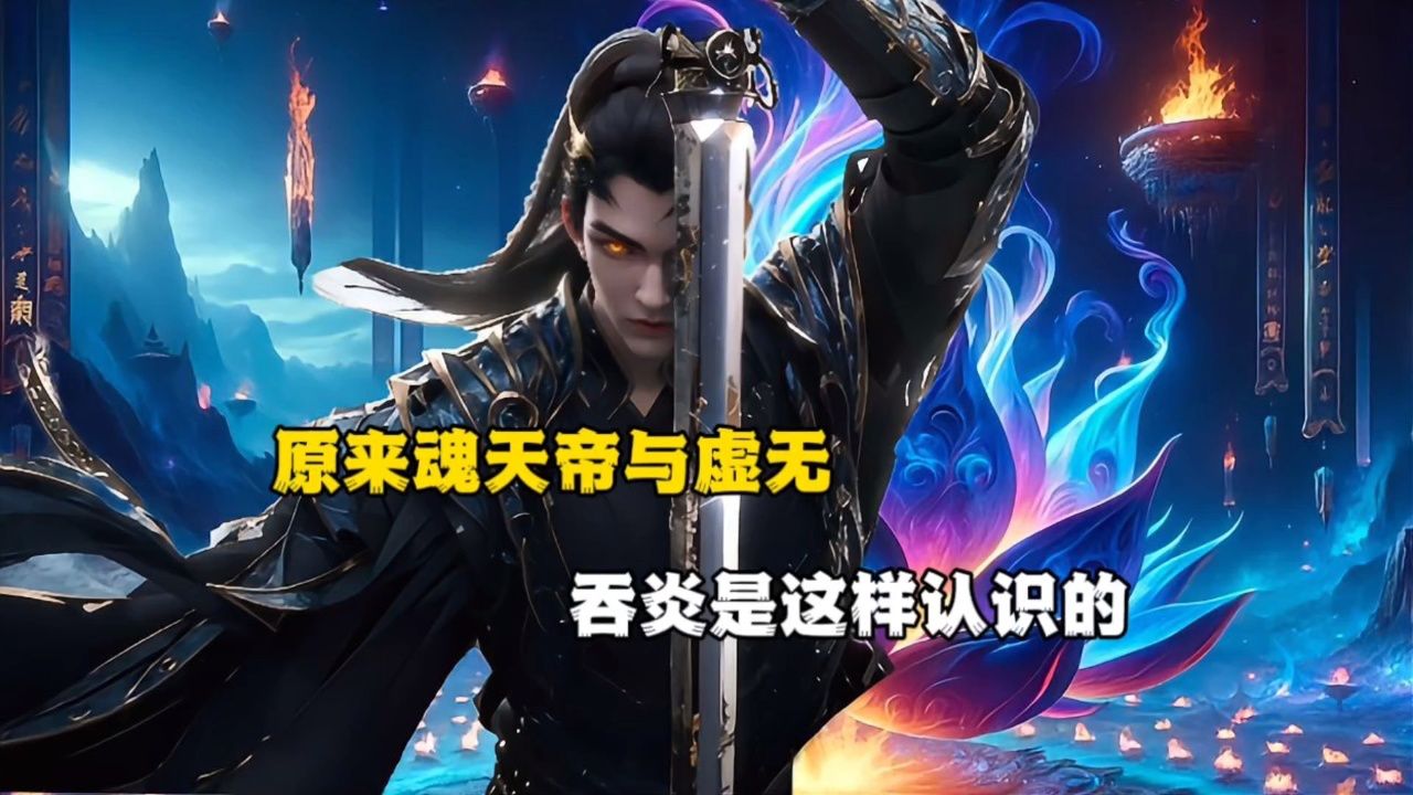 斗破苍穹：原来魂天帝与虚无吞炎是这样认识的_高清1080P在线观看平台_腾讯视频