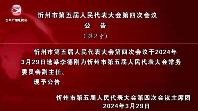 忻州市第五届人民代表大会第四次会议公告(第2号)