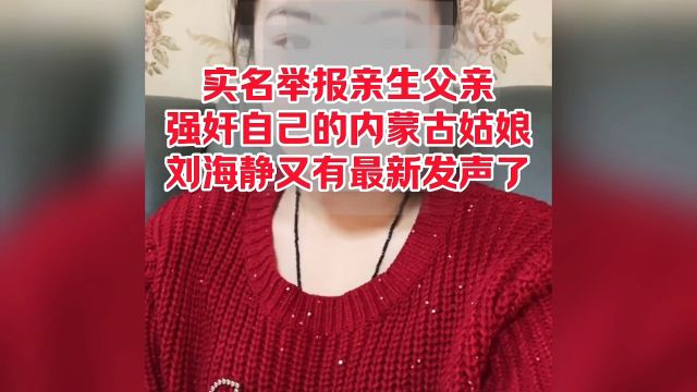 实名举报亲生父亲,强奸自己的内蒙古姑娘刘海静又有最新发声了