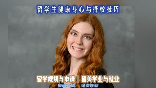 留学生健康身心与择校技巧|留学申请美高美本美研规划/留学生活专业实习就业