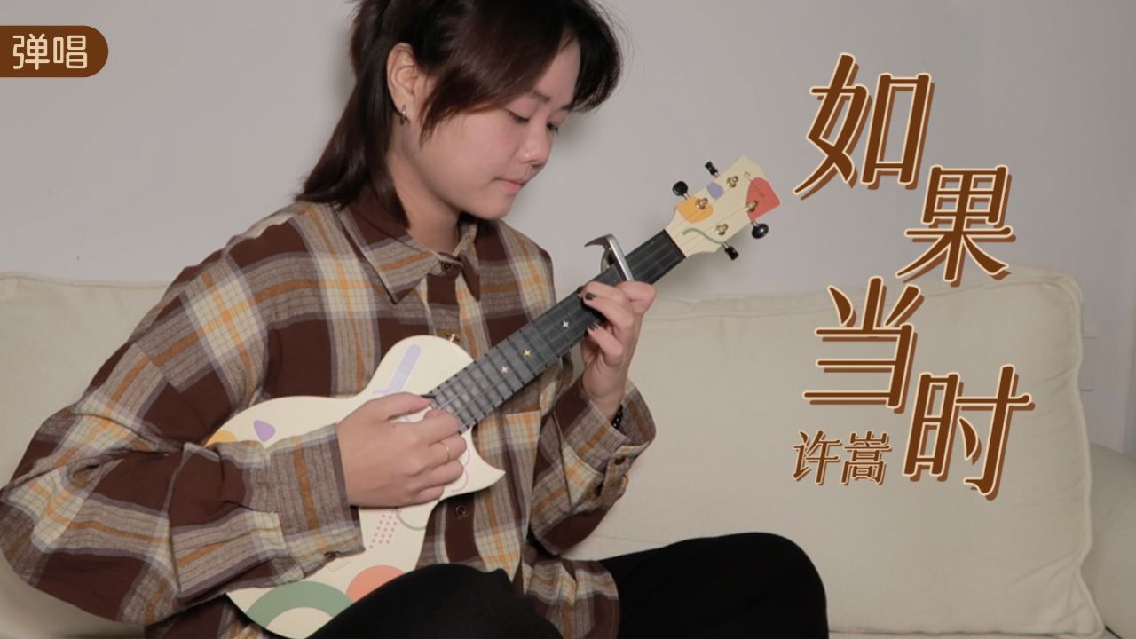 如果当时-许嵩 尤克里里弹唱