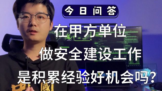 【陈鑫杰】去甲方单位做安全建设工作,是一个积累经验的好机会吗?|杰哥说安全