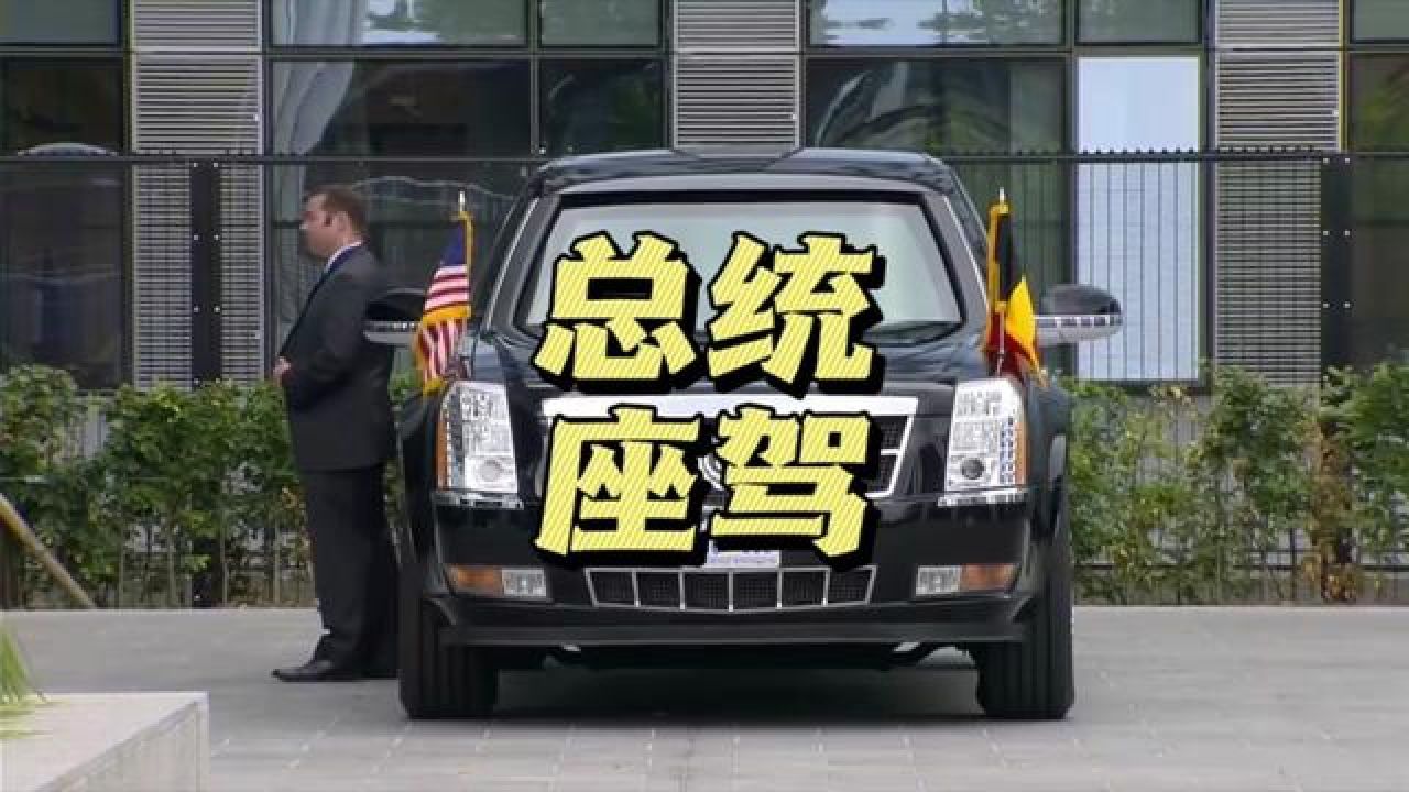 美国总统座驾凯迪拉克陆军1号都有哪些黑科技#凯迪拉克 #总统座驾