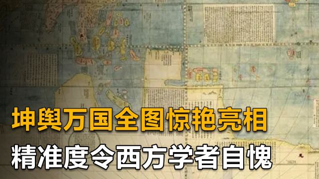 明朝坤舆万国全图惊艳亮相,精准度令西方学者自愧不如,尴尬不已