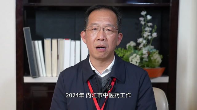 中医药综合改革看市(州)①丨政府访谈录:泸州、绵阳、宜宾、达州、德阳、内江篇