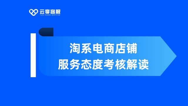 淘系电商店铺服务态度考核解读