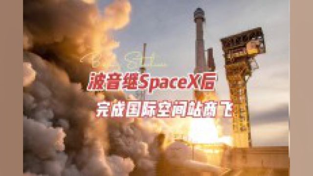 成为继 的SpaceX 之后第二家可以向国际空间站 运送货物的商务宇航公司