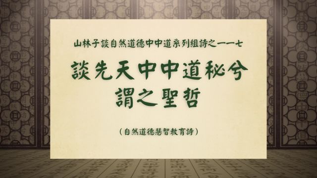 《谈先天中中道秘兮谓之圣哲》山林子谈自然道德中中道之一一七