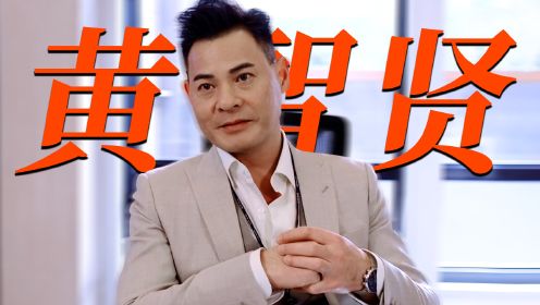 黄智贤回归《逆天奇案2》，剧情升级期待值拉满！