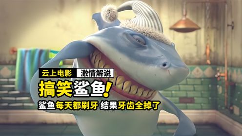 鲨鱼用电钻刷牙,结果牙齿全掉了,搞笑电影!