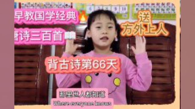 背古诗第66天,送方外上人#母婴育儿 #小学必背古诗 #幼小衔接