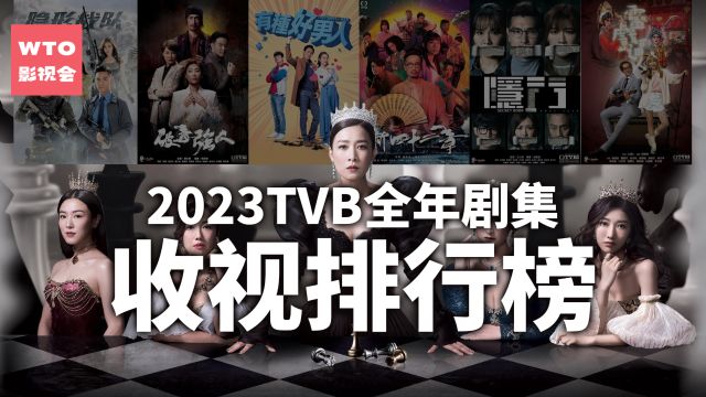 2023TVB全年剧集收视排行榜! 内地剧全面溃败 本地港剧终于重现辉煌?