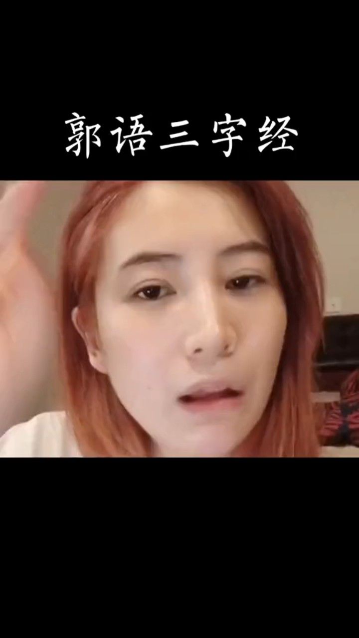 郭语三字经戴上耳机听两遍你就再也出不去了不信你试试郭言郭语