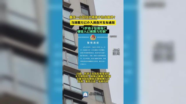 重庆一女子将3岁幼子扔出窗外,警方回应