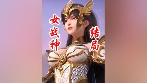 《完美世界》女战神的最终结局?