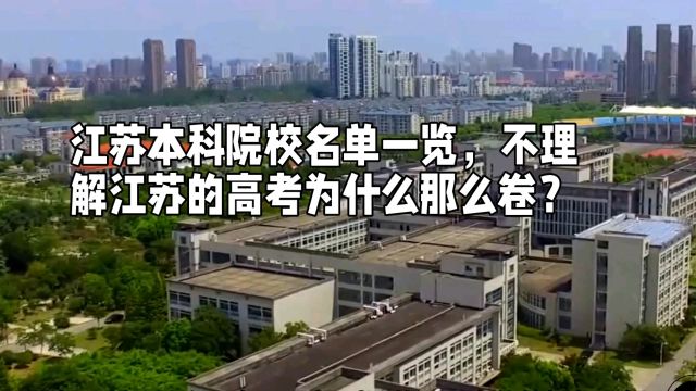 江苏本科院校名单一览,不理解江苏的高考为什么那么卷?