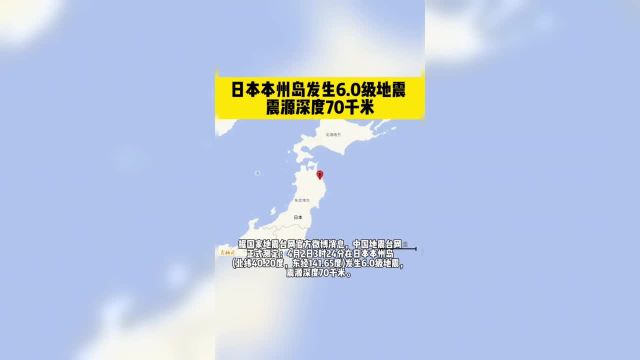 日本本州岛发生6.0级地震 震源深度70千米