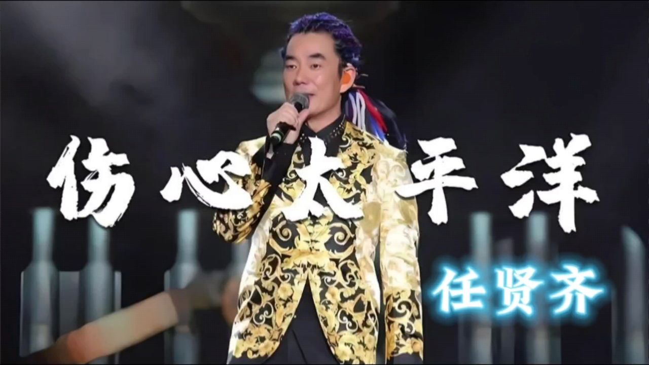 《伤心太平洋》任贤齐