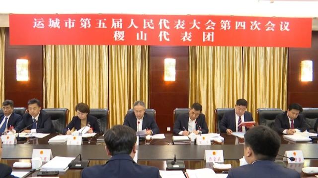 运城市五届人大四次会议稷山代表团举行全团会议 审议政府工作报告