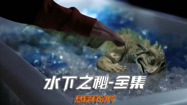 一口气看完科幻剧《水下之秘》完整版