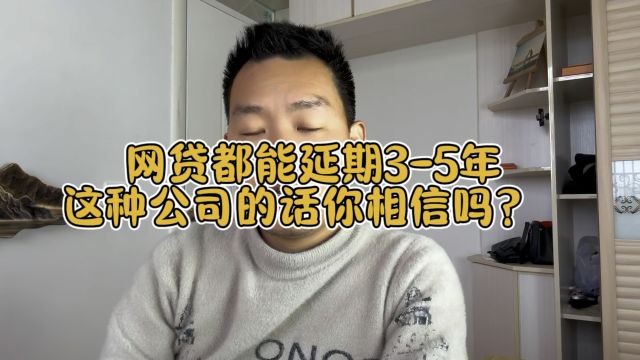 网贷延期三年五年了,这种公司说的话你敢相信吗?你被他们割过韭菜吗?