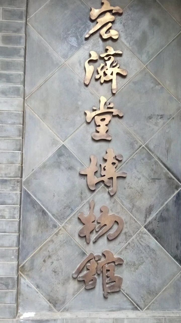 济南宏济堂博物馆