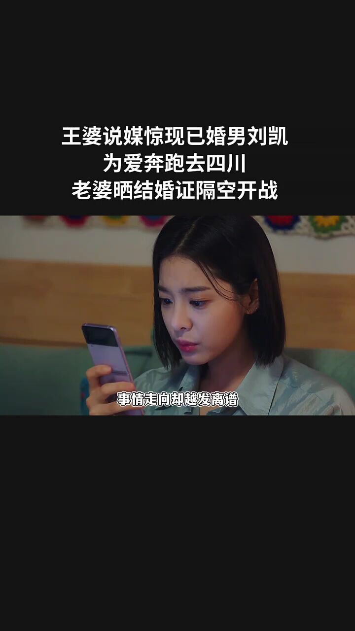 王婆说媒惊现已婚男刘凯,为爱奔跑去四川,老婆晒结婚证隔空开战