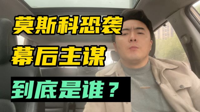 莫斯科的恐怖袭击后,幕后主谋到底是谁?