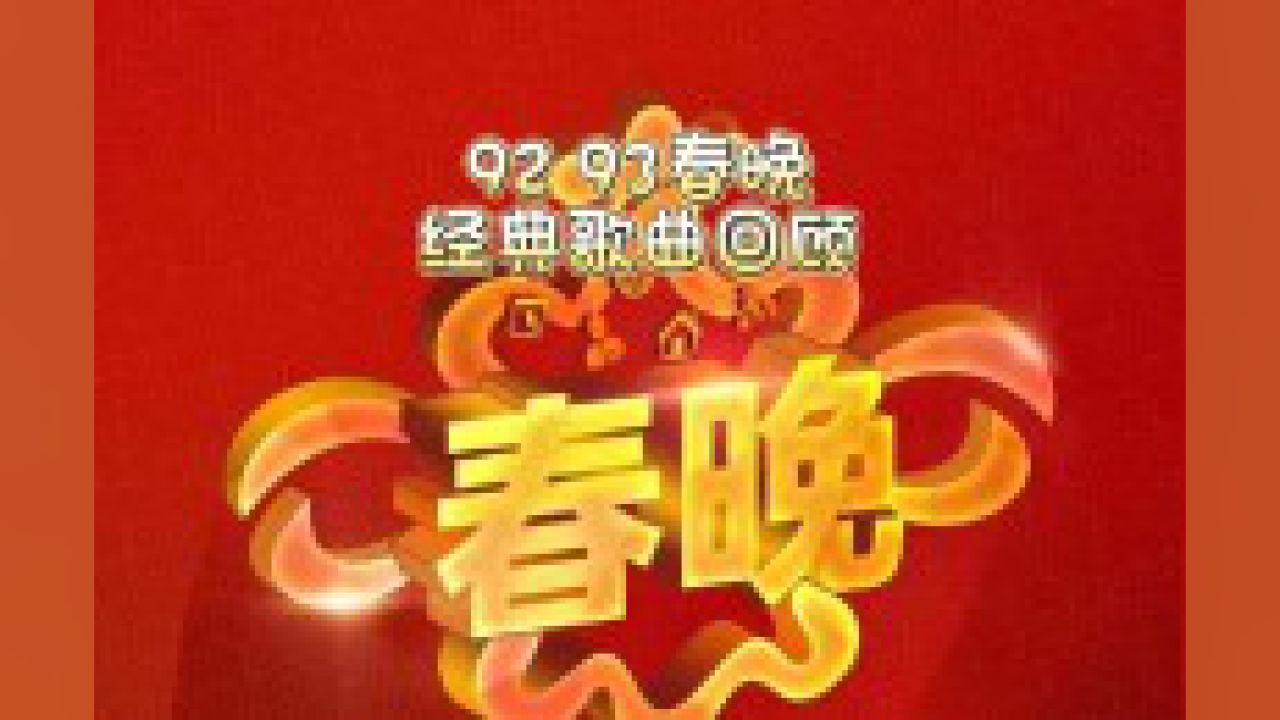 92.93年春晚经典歌曲回顾